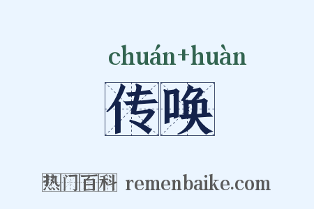 传唤是什么意思的图片